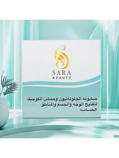 ساره بيوتي صابونة الجلوتاثيون لتفيح الجسم- 150جرام